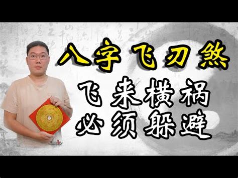 飛刃|【八字 飛刃】八字神煞飛刃大解析：揭開四柱命局藏匿的鋒利之。